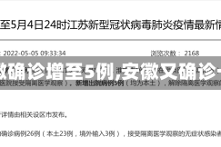 【安徽确诊增至5例,安徽又确诊一例】