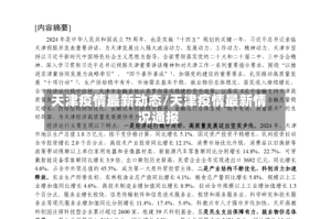 天津疫情最新动态/天津疫情最新情况通报