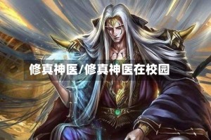 修真神医/修真神医在校园