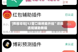 [教程经验]52营口麻将能开挂”详细透视辅助教程