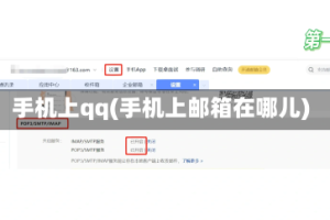 手机上qq(手机上邮箱在哪儿)