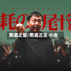 黑道之皇/黑道之王 小说