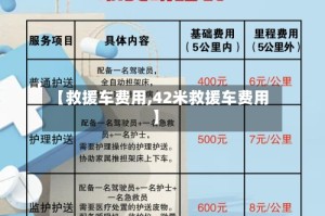 【救援车费用,42米救援车费用】