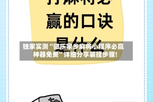 独家实测“微乐家乡麻将小程序必赢神器免费”详细分享装挂步骤!