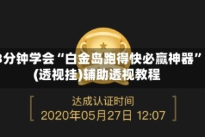 3分钟学会“白金岛跑得快必赢神器”(透视挂)辅助透视教程