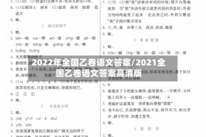 2022年全国乙卷语文答案/2021全国乙卷语文答案高清版