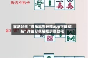 实测分享“微乐麻将开挂app下载安装”详细分享装挂步骤教程