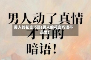 男人的花言巧语(男人的花言巧语不是爱)