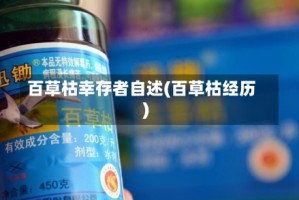 百草枯幸存者自述(百草枯经历)