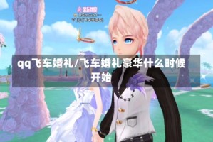 qq飞车婚礼/飞车婚礼豪华什么时候开始