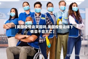 【美国疫情会灭国吗,美国疫情这样下去会不会灭亡】