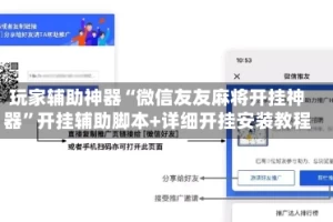 玩家辅助神器“微信友友麻将开挂神器”开挂辅助脚本+详细开挂安装教程