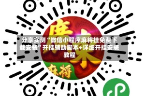 分享实测“微信小程序麻将挂免费下载安装”开挂辅助脚本+详细开挂安装教程