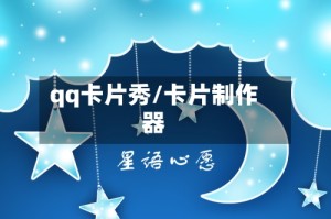 qq卡片秀/卡片制作器