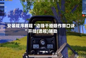 安装程序教程“边锋干瞪眼作弊口诀”开挂(透视)辅助