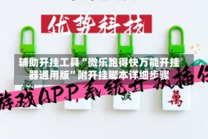 辅助开挂工具“微乐跑得快万能开挂器通用版”附开挂脚本详细步骤