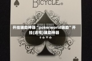 开挂辅助神器“pokerworld辅助”开挂(透视)辅助神器