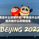 冬奥会什么时候开始/冬奥会什么时候开始什么时候结束