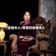 续弦夫人/将军的续弦夫人