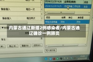 内蒙古通辽新增2例感染者/内蒙古通辽确诊一例肺炎