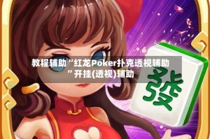 教程辅助“红龙Poker扑克透视辅助”开挂(透视)辅助
