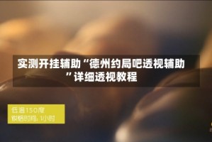 实测开挂辅助“德州约局吧透视辅助”详细透视教程