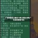 广东昨增本土确诊74例:深圳69例(广东深圳新增1例)