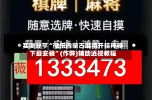 实测分享“微乐内蒙古麻将开挂神器下载安装”(作弊)辅助透视教程