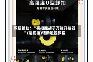 教程辅助！“喜扣跑胡子万能开挂器”(透视挂)辅助透视教程
