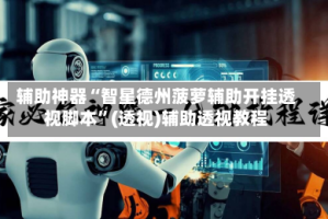 辅助神器“智星德州菠萝辅助开挂透视脚本”(透视)辅助透视教程
