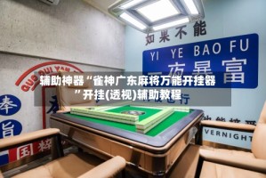 辅助神器“雀神广东麻将万能开挂器”开挂(透视)辅助教程