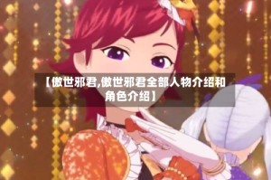 【傲世邪君,傲世邪君全部人物介绍和角色介绍】