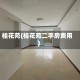 桂花苑(桂花苑二手房费用)