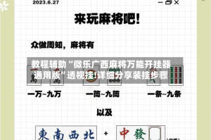 教程辅助“微乐广西麻将万能开挂器通用版”透视挂!详细分享装挂步骤