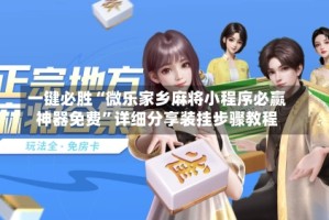 一键必胜“微乐家乡麻将小程序必赢神器免费”详细分享装挂步骤教程