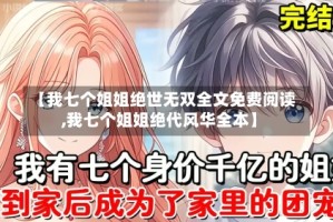【我七个姐姐绝世无双全文免费阅读,我七个姐姐绝代风华全本】