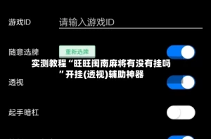 实测教程“旺旺闽南麻将有没有挂吗”开挂(透视)辅助神器