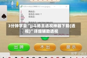 3分钟学会“JJ斗地主透视神器下载(透视)”详细辅助透视