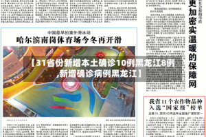 【31省份新增本土确诊10例黑龙江8例,新增确诊病例黑龙江】