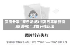 实测分享“欢乐龙城3提高胜率最新消息(透视)”详细开挂玩法