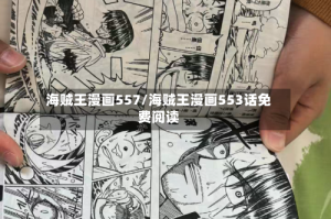 海贼王漫画557/海贼王漫画553话免费阅读
