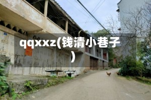 qqxxz(钱清小巷子)