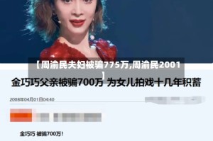 【周渝民夫妇被骗775万,周渝民2001】