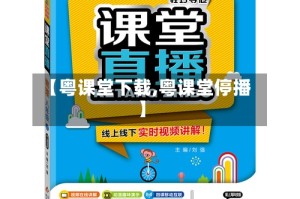 【粤课堂下载,粤课堂停播】