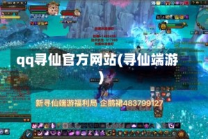 qq寻仙官方网站(寻仙端游)