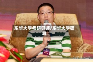 东华大学考研导师/东华大学硕导