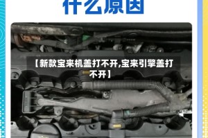 【新款宝来机盖打不开,宝来引擎盖打不开】