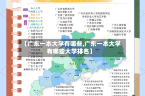 【广东一本大学有哪些,广东一本大学有哪些大学排名】