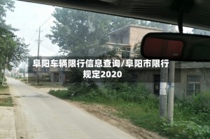 阜阳车辆限行信息查询/阜阳市限行规定2020