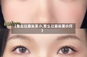 【怎么让鼻头变小,怎么让鼻头变小巧】